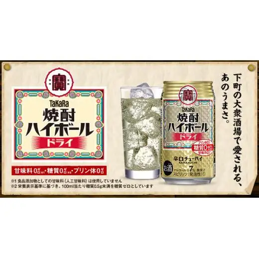 宝酒造 タカラ 焼酎 ハイボール ドライ 350ml 24本 酒 アルコール 缶チューハイ ギフト 父の日 母の日 お酒 おすすめ 酎ハイ 7％ 辛口 甘味料ゼロ 糖質ゼロ プリン体ゼロ 1ケース 缶 栗原酒販 千葉県 松戸市