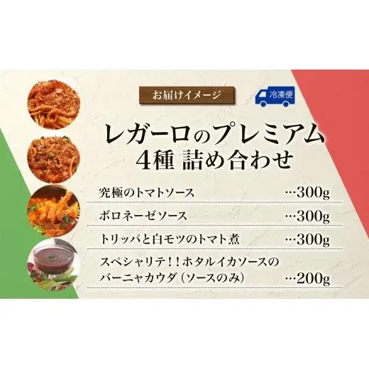 レガーロのプレミアム4種類 詰め合わせセット 美味しい イタリア料理 洋食 イタリア パスタ トマトソース トマト煮込み リゾット ピザトースト ドリア トリッパ バーニャカウダ おかず お惣菜 イタリアン おすすめ お取り寄せ イルレガーロ 千葉県 松戸市