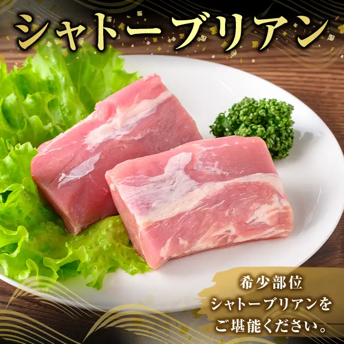 K-487-C ＜3回定期便＞鹿児島県産 薩摩トロ豚 シャトーブリアン(計1.8kg)【ふるさと産直バザール】霧島市 シャトーブリアン ヒレ肉  国産 鹿児島県産 肉 精肉 定期便