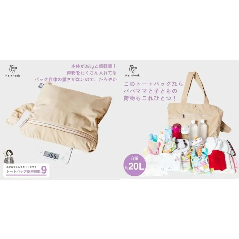 大人気PairFook　ポケッタブルペアレンツトート（オフホワイト）おむつポーチ セット 陣痛バッグにも最適 ベージュ