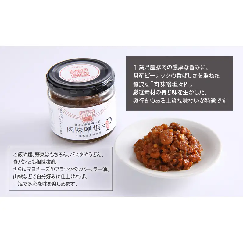 惣菜 千葉応援グルメ「肉味噌坦々P」2個セット 濃厚 香ばしい 贅沢 厳選素材 千葉県産豚肉 ご飯のお供 上質  万能 自宅用 贈り物 手土産 千葉市 千葉県