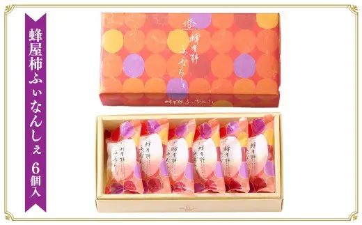 蜂屋柿ふぃなんしぇ 6個入 （25.3g×6個）