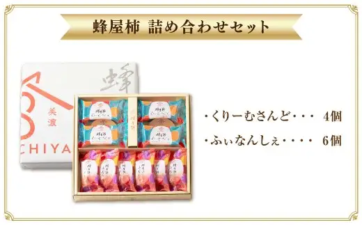 蜂屋柿 詰め合わせ セット 10個入 （蜂屋柿くりーむさんど 23.8g×4個 ・ 蜂屋柿ふぃなんしぇ 25.3g×6個）