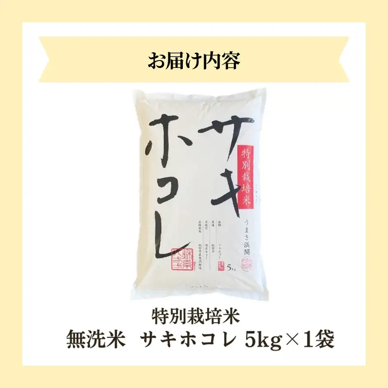 【令和8年産 新米予約】【無洗米】秋田県産特別栽培米サキホコレ5kg×1袋 新米 お米 おこめ 精米 特別栽培米