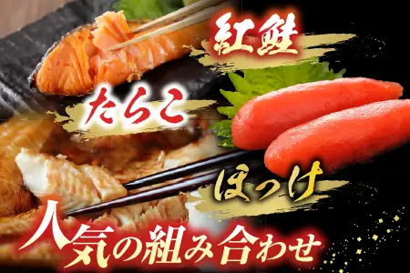 天然紅鮭10切、甘口たらこ200g、開きほっけ2枚 A-14045