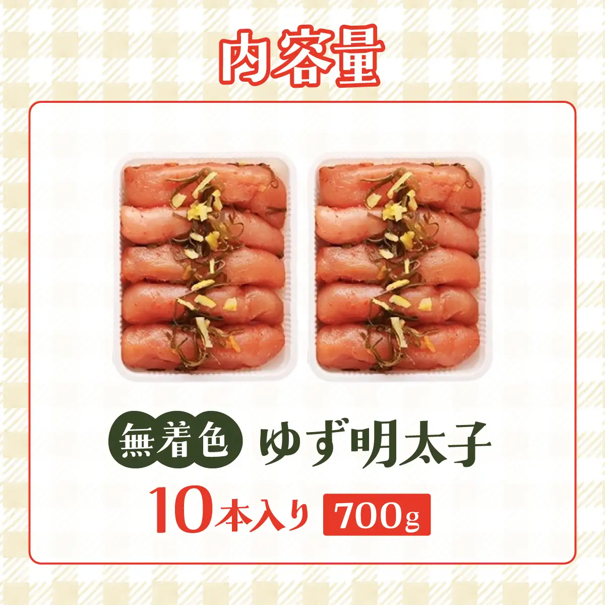 寄附額改定↓ 無着色 ゆず明太子 10本入り(700g)