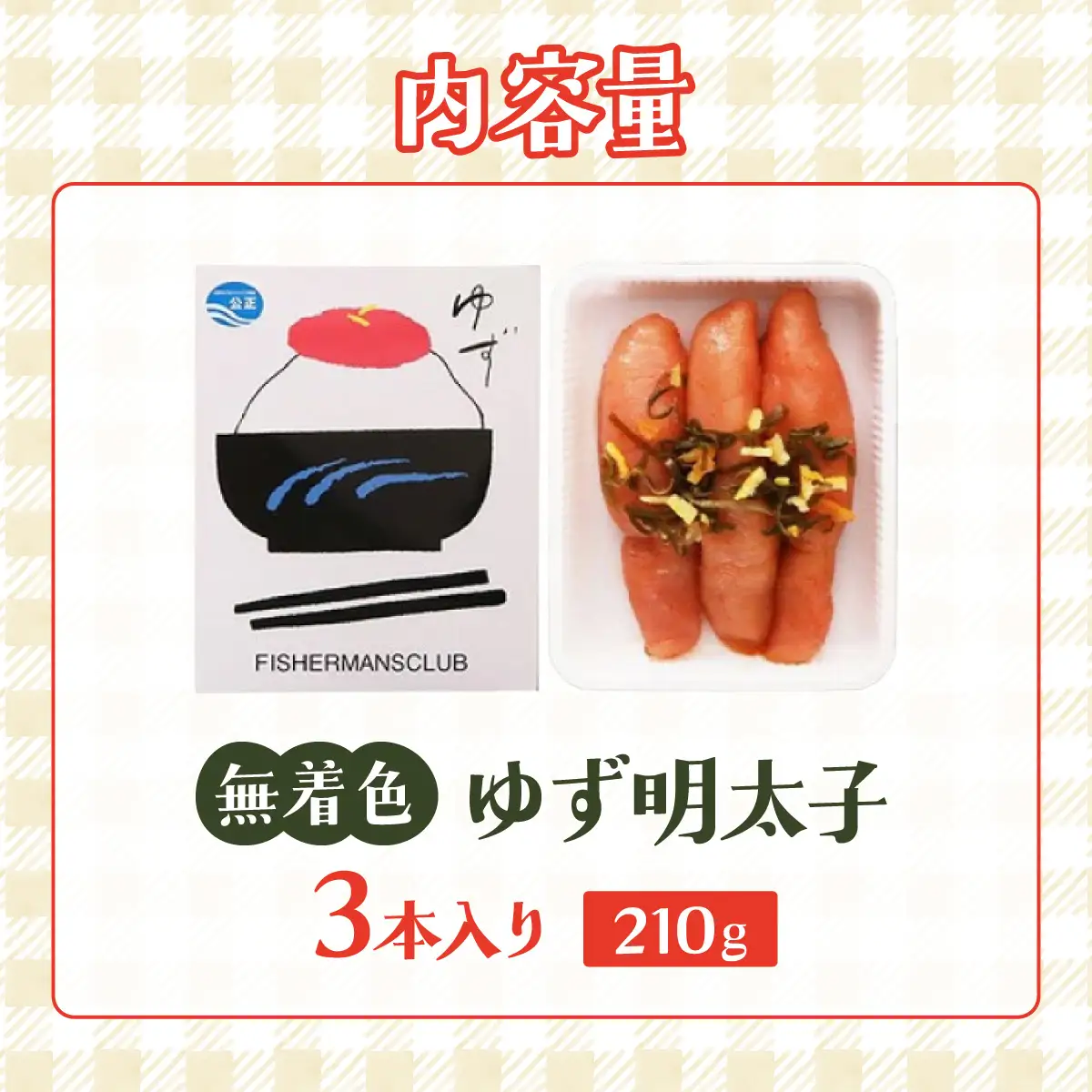 寄附額改定↓ 無着色 ゆず明太子 3本入り(210g)