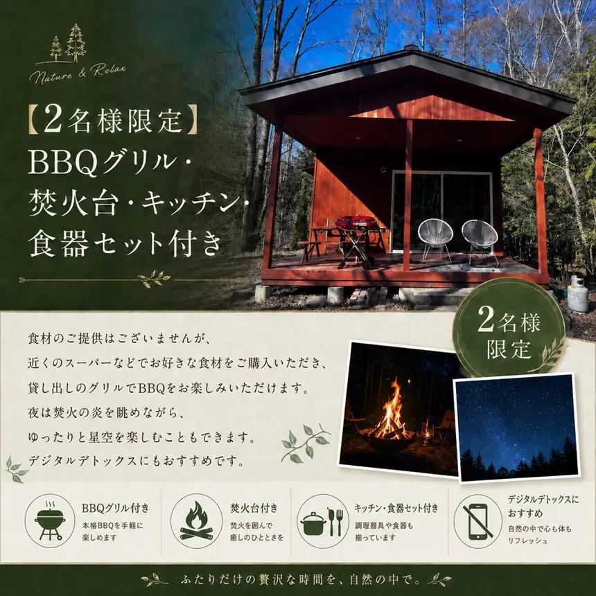 平日限定! 森に囲まれ自然を楽しむ 八ヶ岳リゾート シルヴィ 1泊 2名様