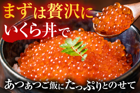 いくら醤油漬け(鮭卵)160g×3P(計480g) B-14012