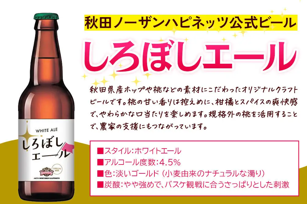 秋田あくらビール しろぼしエール 330ml×6本