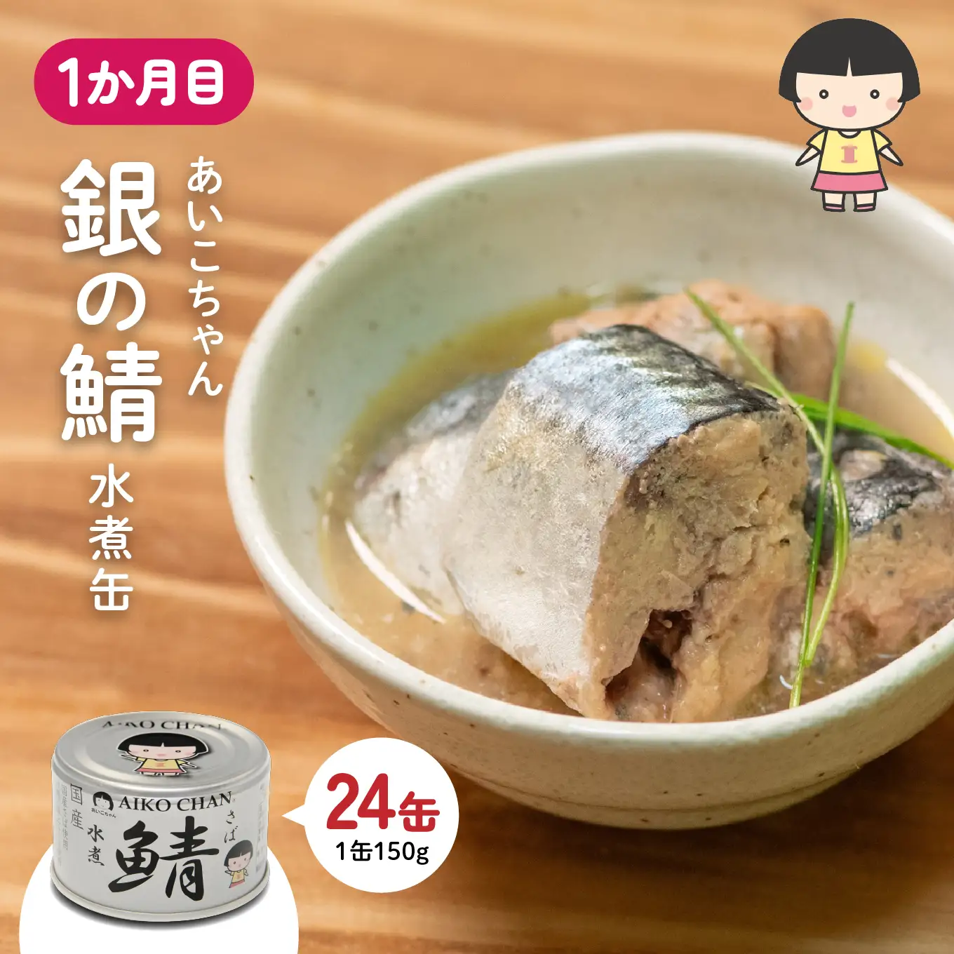 八戸市 人気返礼品 さば水煮缶食べ比べ ３か月定期便 24缶 3種セット 合計72缶 あいこちゃん 銀の鯖水煮 日本のさば nissui SABA 鯖 サバ 鯖缶 サバ缶 惣菜 おかず おつまみ 缶詰 缶詰め 缶づめ 非常食 保存食 長期保存 青森県 八戸市