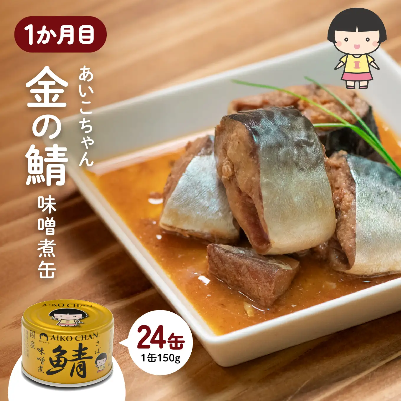 八戸市 人気返礼品 さば味噌煮缶食べ比べ ３か月定期便 24缶 3種セット 合計72缶 あいこちゃん 金の鯖 日本のさば nissui SABA みそ煮 鯖 サバ 鯖缶 サバ缶 惣菜 おかず おつまみ 缶詰 缶詰め 缶づめ 非常食 保存食 長期保存 青森県 八戸市