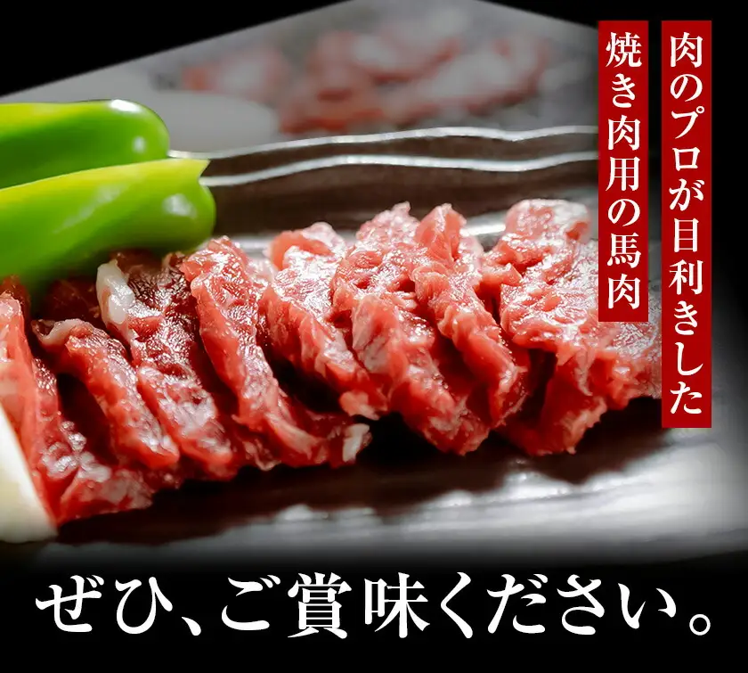 馬肉焼肉用 500g カット済 桜屋 《30日以内に出荷予定(土日祝除く)》
