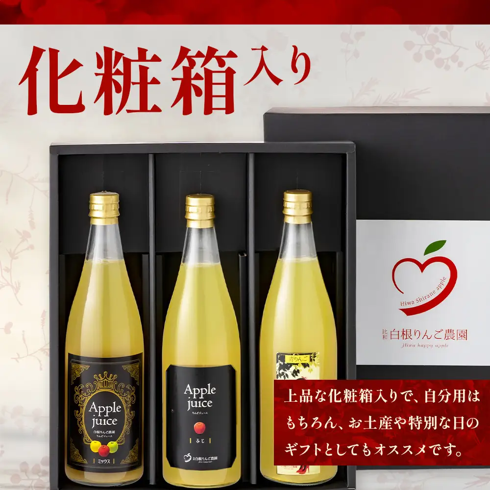 【テレビで紹介されました】白根りんご農園 100% りんごジュース 720ml×3本 リンゴ 林檎 果汁 3種飲み比べセット
