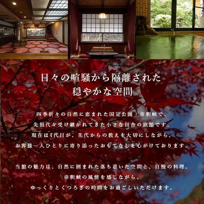 帝釈峡観光ホテル 養浩荘 ご宿泊券 「雌橋プラン【平日】1名様1泊2食(夕・朝)」