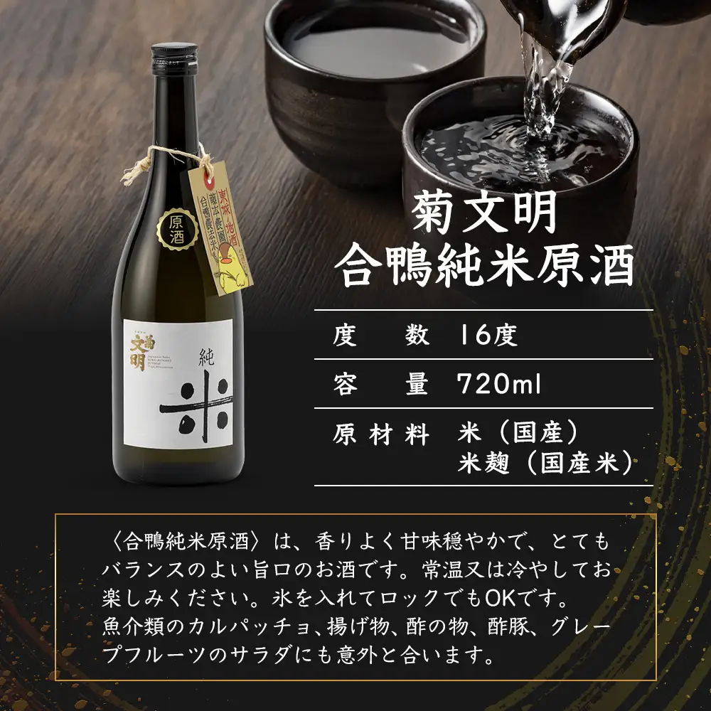 菊文明 合鴨純米原酒 しぼりたて原酒 セット 日本酒 清酒 お酒 北村醸造場