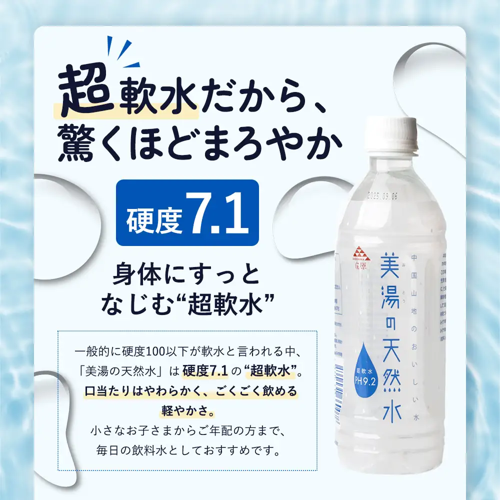 美湯の天然水 500ml×24本 | 500PET ペットボトル 1ケース 水 軟水 天然水
