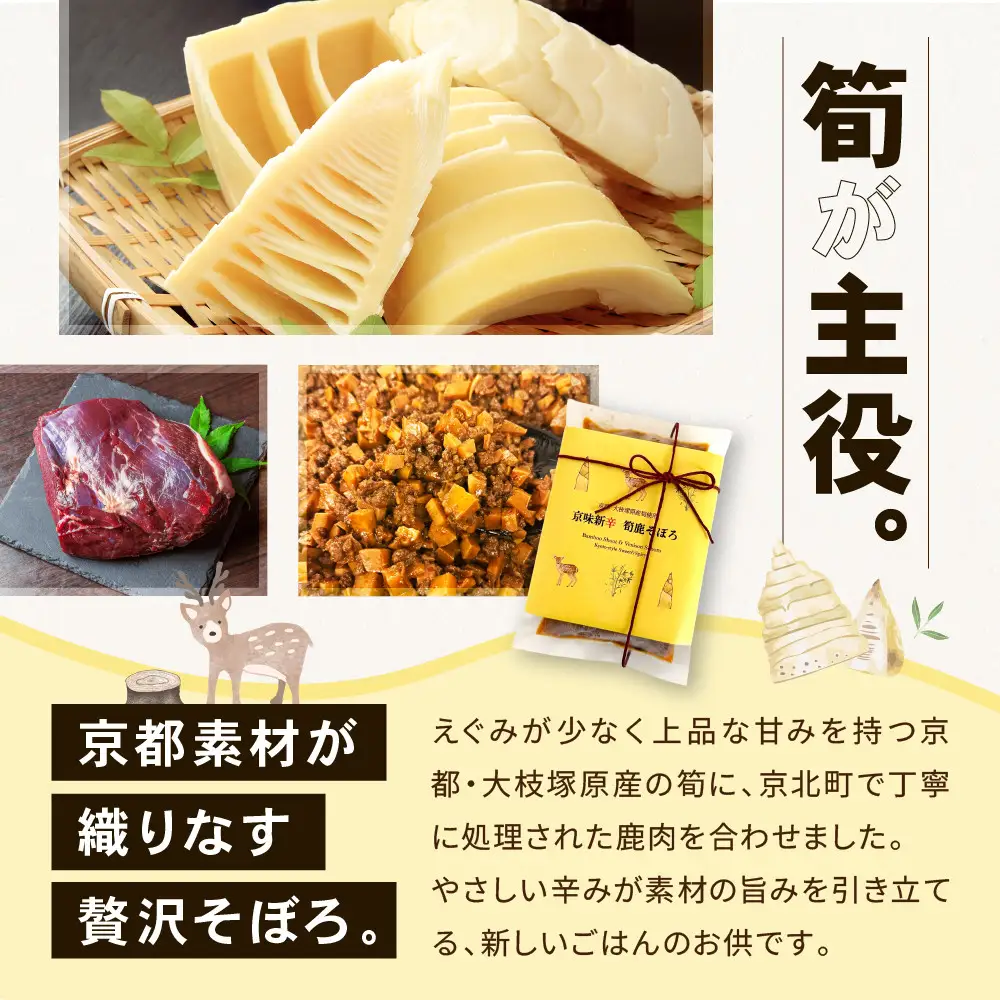 【DELICEキョウト】京味新辛 筍鹿そぼろ 80g×3袋｜京都 そぼろ 人気セット