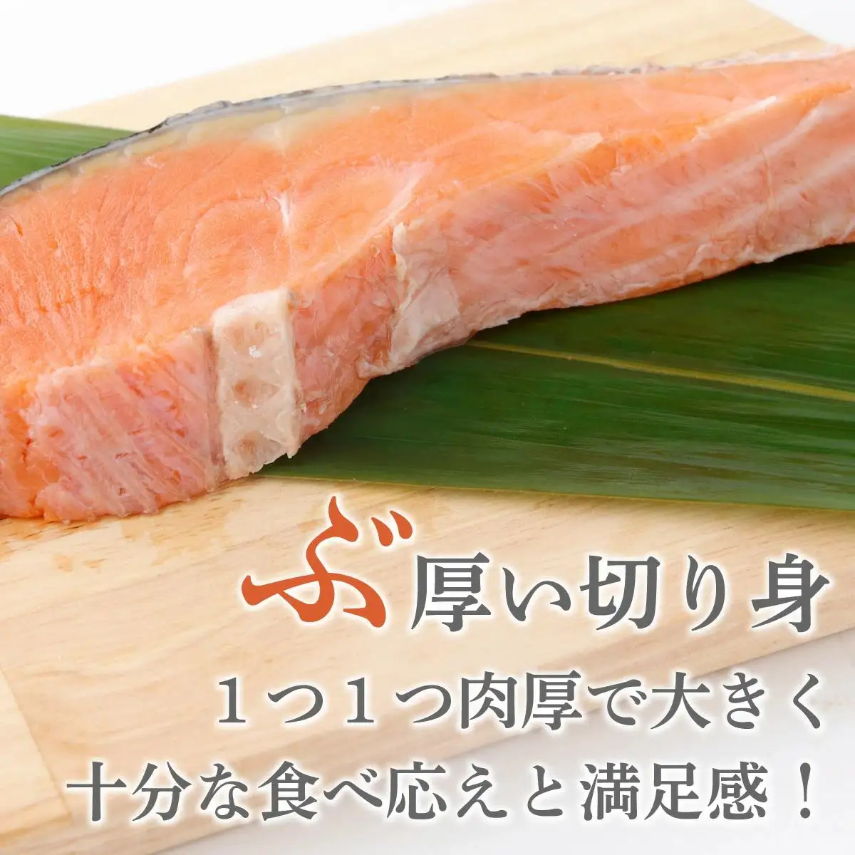 《訳あり》一汐シャケ　厚切り銀鮭切り身1kg