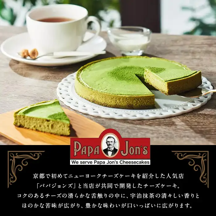 《伊藤久右衛門》宇治抹茶 NYチーズケーキ(1台+抹茶スティック付) チーズケーキ ニューヨークチーズケーキ 抹茶 宇治 パパジョンズ 濃厚 クリーミー なめらか しっとり 【uj-AD001】【伊藤久右衛門】