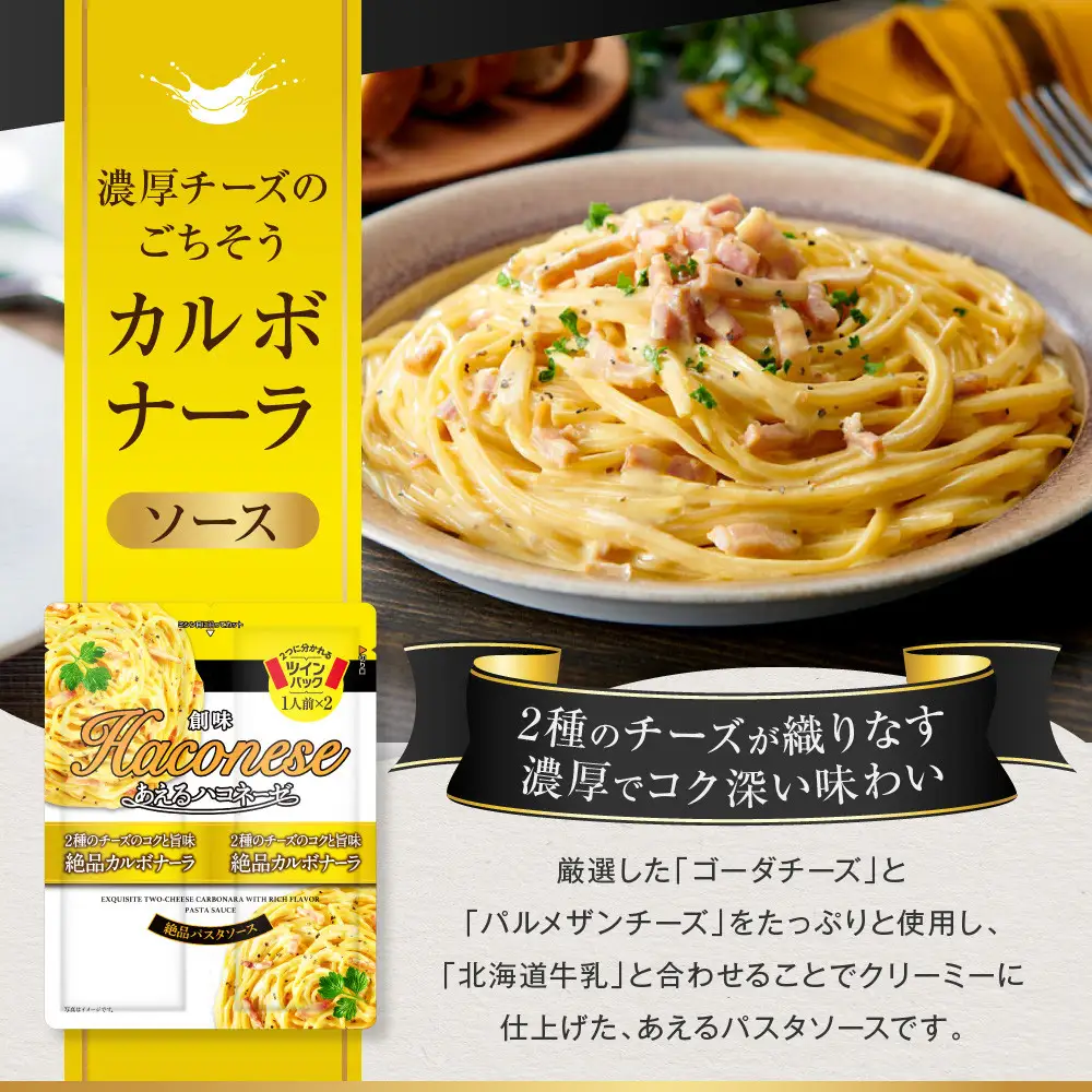 あえるハコネーゼ 2種のチーズのコクと旨味 絶品カルボナーラ15個30食分｜創味 大人気パスタソース レトルト