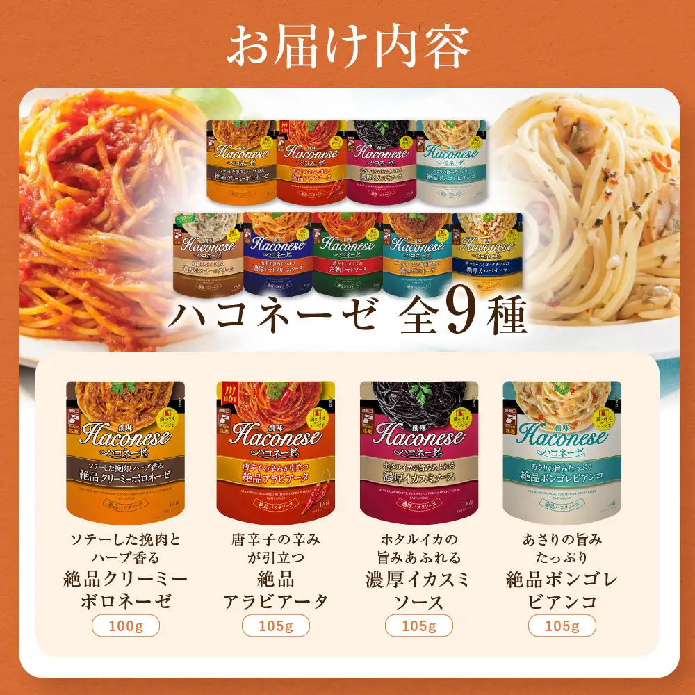 ハコネーゼ全18種コンプリートセット｜創味 大人気パスタソース レトルト