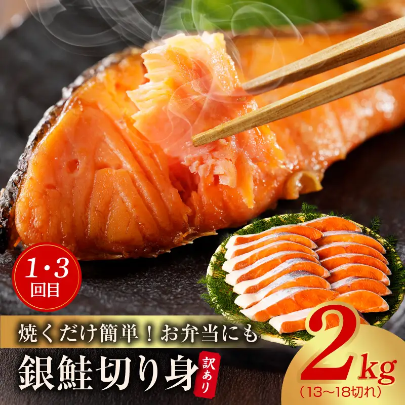 【定期便】銀鮭 切り身 2kg×2回／むきえび 1.7kg×2回 全4回