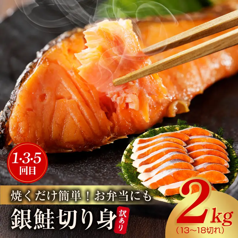 【定期便】銀鮭 切り身 2kg×3回／むきえび 1.7kg×3回 全6回