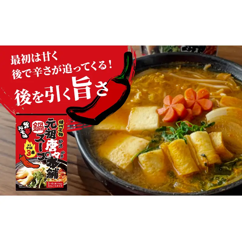 田靡製麺 元祖唐々本舗鍋の素 辛さ3番 750g×10袋入 兵庫 兵庫県 姫路市