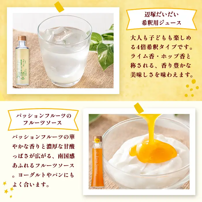 【A83014】フルーツ味わいセット(4種) 鹿児島 国産 フルーツ ソース 果物 果汁 ジュース ドリンク 甘夏 柑橘 みかん パッションフルーツ 辺塚だいだい シロップ ヨーグルト デザート 【農地所有適格法人株式会社P＆Y'sLabo】