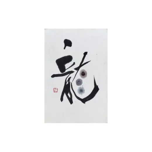 N399　紀州墨