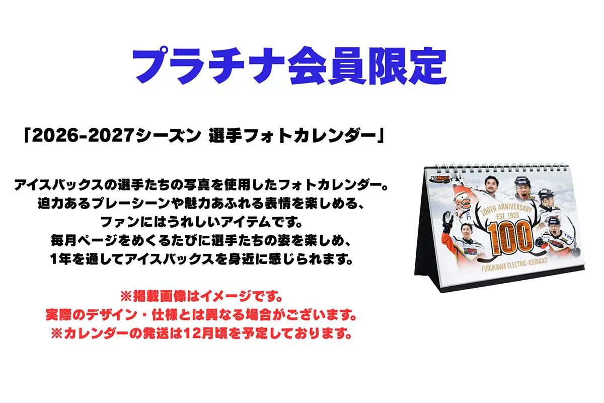H.C.栃木日光アイスバックス ファンクラブ 会員(プラチナ) [0951]