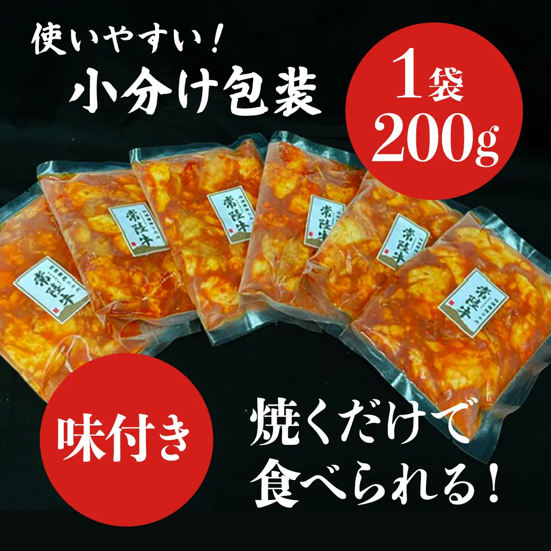 【茨城県産】 黒毛和牛 味付き 小腸 1.2kg （ 200g ×6パック ） (茨城県共通返礼品)