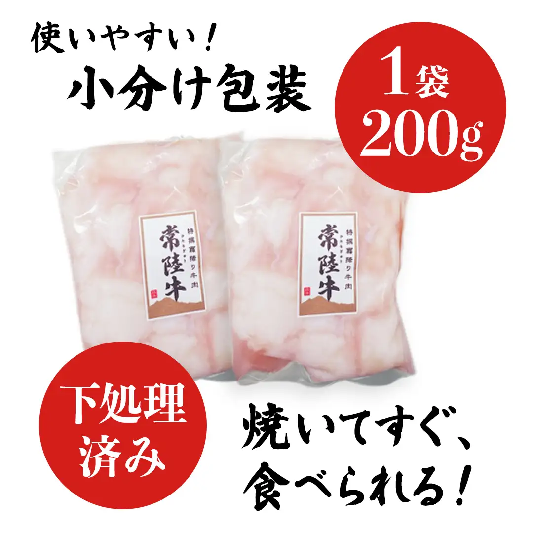 【茨城県産】 黒毛和牛 もつ鍋 焼肉用 小腸 400g（200g×2パック） (茨城県共通返礼品)