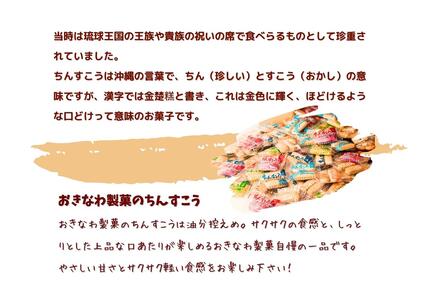 ちんすこう【たっぷり140袋・箱詰め】おきなわ製菓