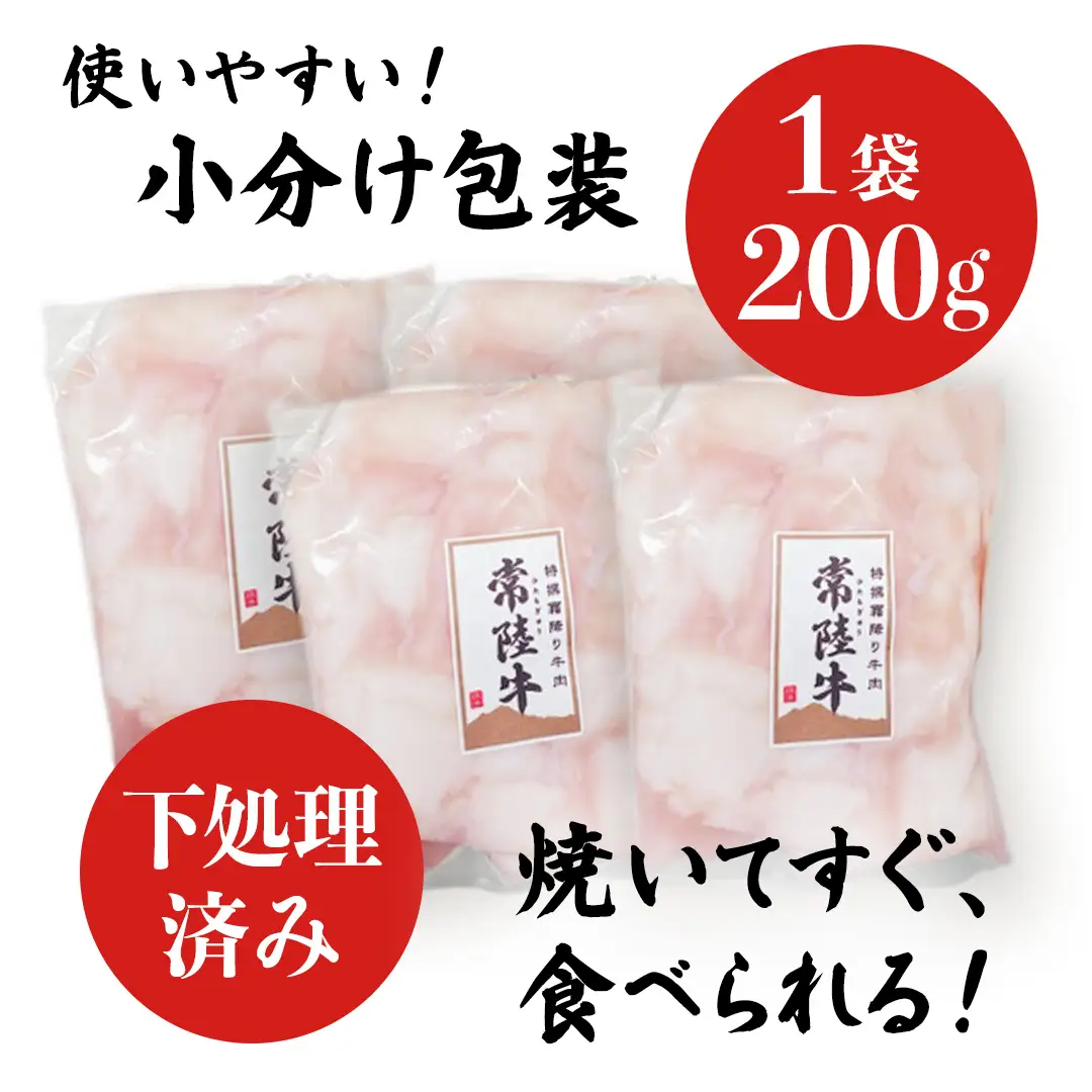 【茨城県産】 黒毛和牛 もつ鍋 焼肉用 小腸 800g（200g×4パック） (茨城県共通返礼品)