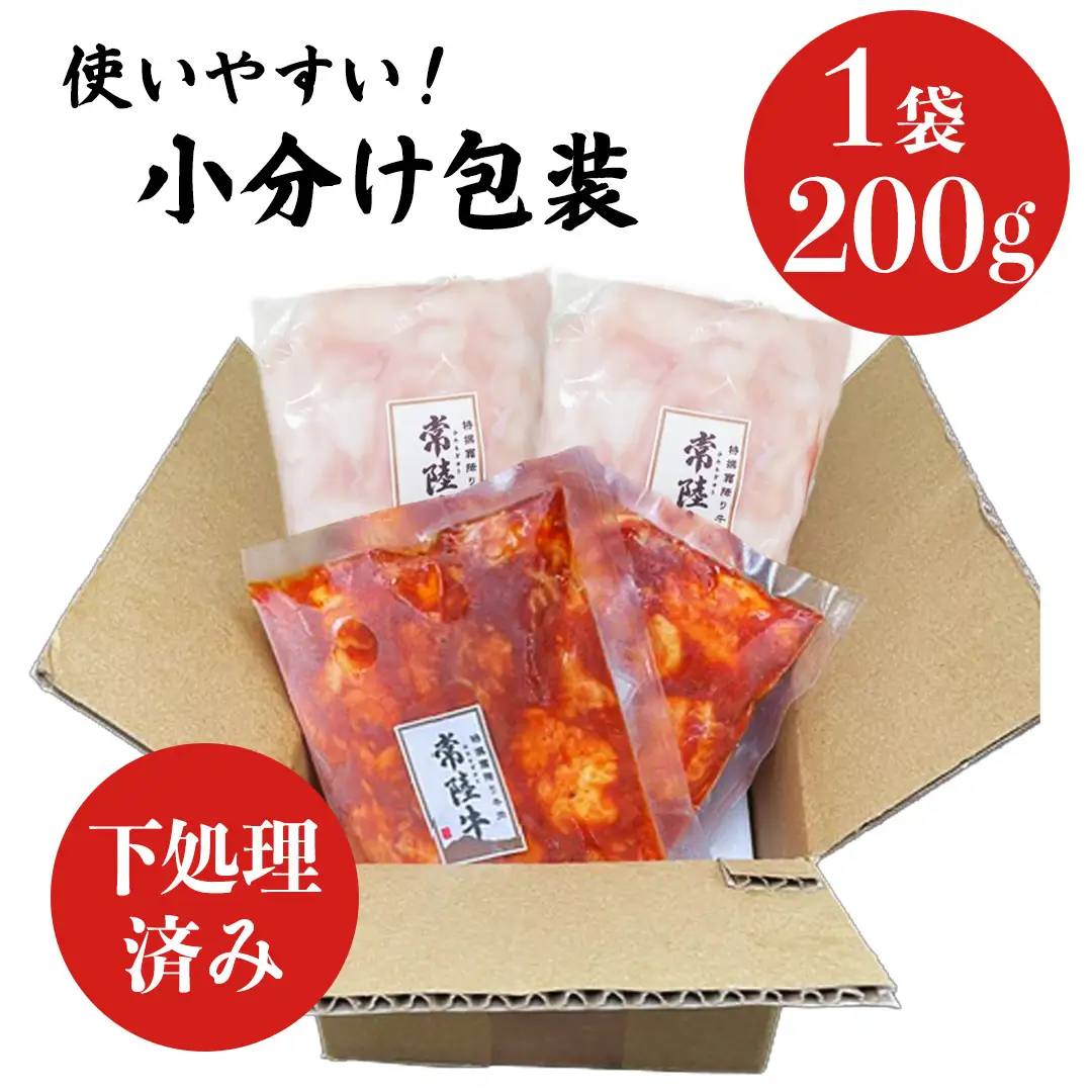 【茨城県産】 黒毛和牛 小腸 2種セット 800g （ 味付き ・ 味なし 各200g×2）食べ比べ (茨城県共通返礼品)