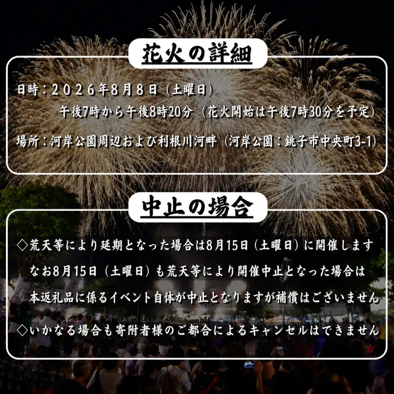 【先行予約】 2026 銚子 みなとまつり 花火大会 ペア チケット（ 花火大会 観覧席 ＋ 宿泊券 ） 