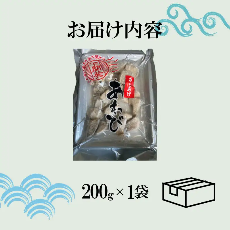 あわびのからあげ 【期間限定】 あわび 200g 1袋 FK