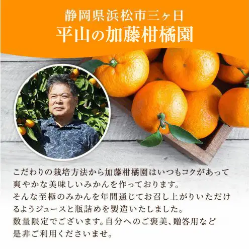 浜松市三ヶ日町平山産加藤柑橘園のみかんジュース3点セット ジュース シロップ漬け デコジュース みかん ミカン 不知火 青島みかん 柑橘 フルーツギフト 静岡 浜松市
