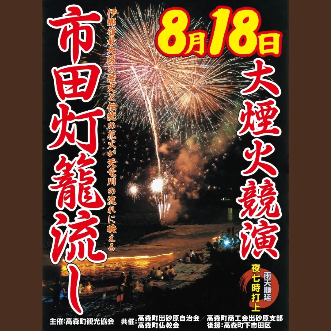 市田灯ろう流し大煙火大会 8号玉の花火打上げ・寄附者名入り花火番付