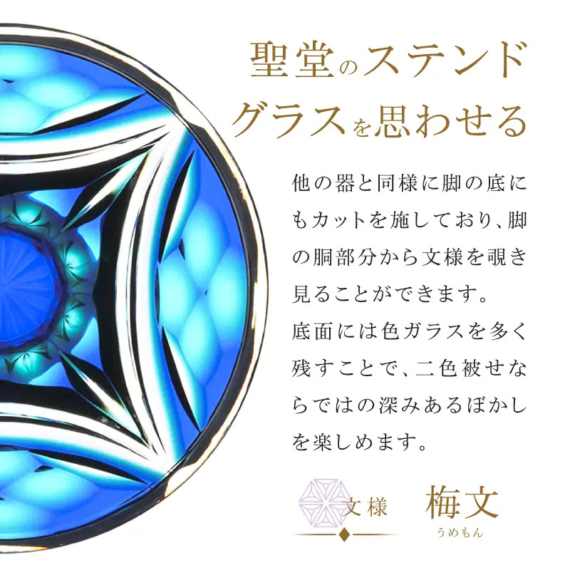 島津薩摩切子 二色高杯 ルリ金赤 C-216 K010-062_01 薩摩切子 切子 伝統工芸品 皿
