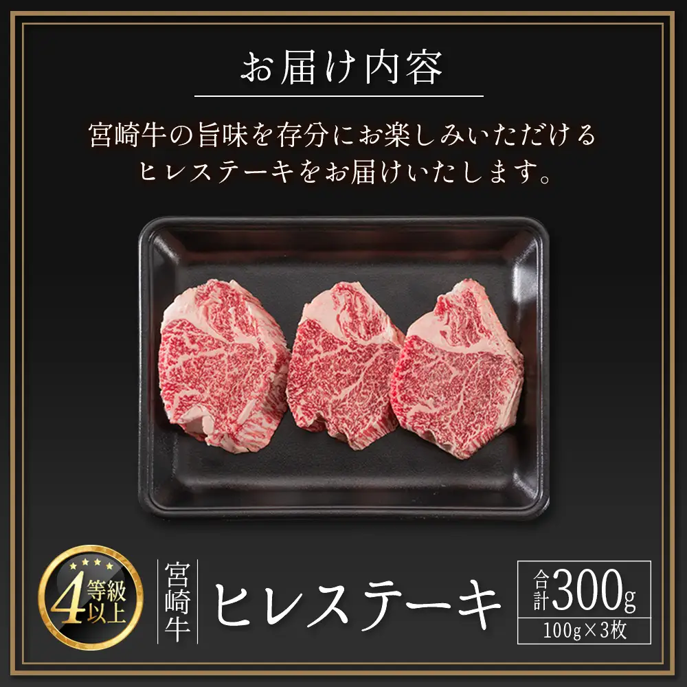 宮崎牛 ヒレ ステーキ 合計300g（100g×3枚）D160-14D