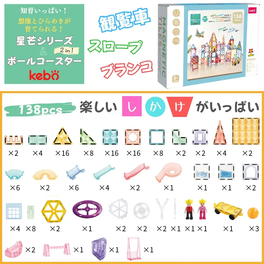 kebo 知育玩具 おもちゃ 磁石ブロック ビー玉転がし 138pcs | 積み木 ボールコースター 立体パズル お誕生日 クリスマス プレゼント マグネットブロック リニューアル新登場 観覧車 スロープセット 星芒/パステルカラー