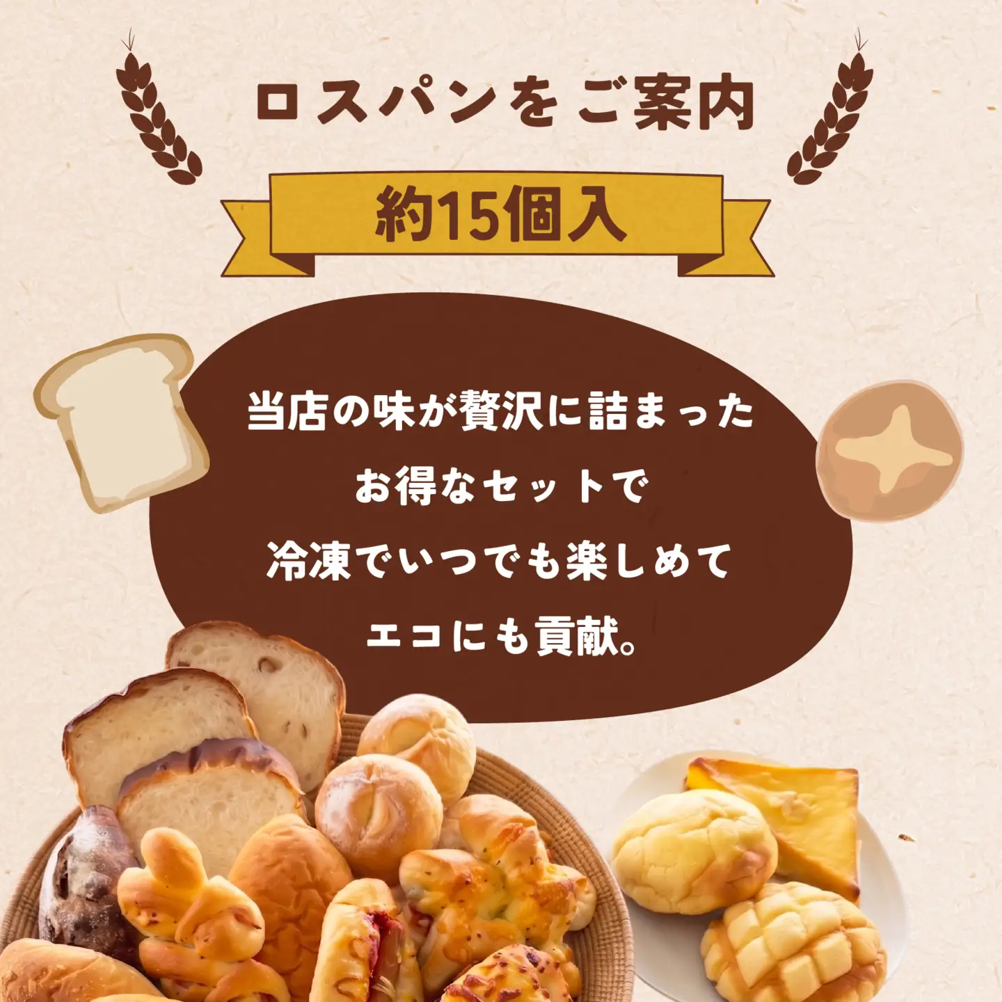 お買い得ロスパンセット(冷凍) 15個入　1箱 [EC001] | パン 詰め合わせ 冷凍 送料無料