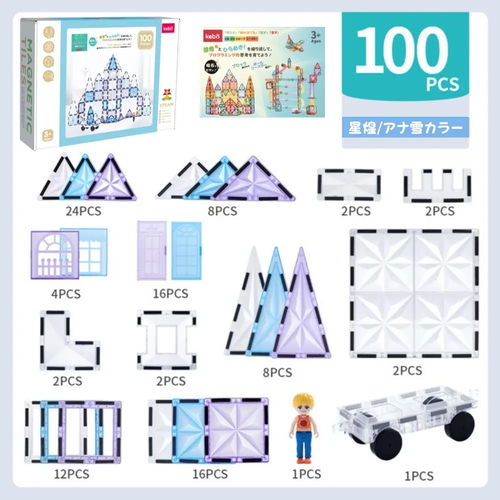 kebo 知育玩具 おもちゃ 磁石ブロック 100pcs | 積み木 立体パズル クリスマス プレゼント 3歳 4歳 5歳 6歳 お誕生日 女の子 男の子 入学 入園 お祝い マグネット ブロック 星煌/アナ雪カラー