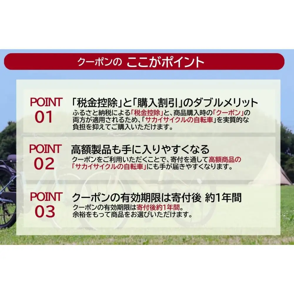サカイサイクルの自転車で使えるクーポン 18,000円分