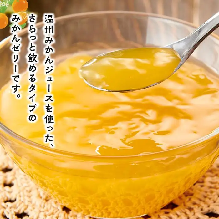 飲む和歌山みかんゼリー 10個 和歌山千畳みかん研究所おすすめ