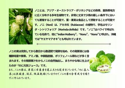 うるま市産ノニ100％発酵飲料【のに元気】720ml（2本セット）