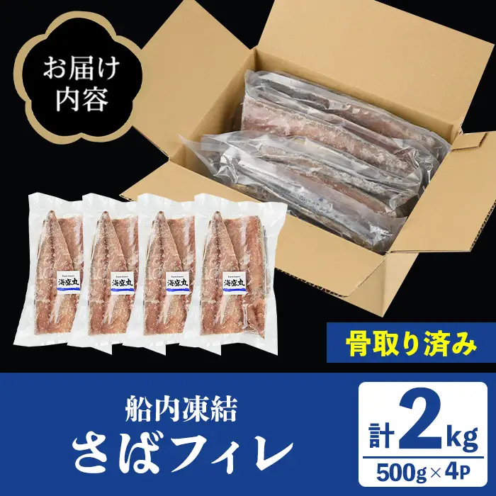 漁師こだわり！船内凍結さばフィレ(計2kg・骨取り済み) 魚介 海産物 さば サバ 鯖 フィレ フィーレ 下処理不要 急速冷凍 おかず お弁当 小分け 鮮度 【海盛水産】akn060-09